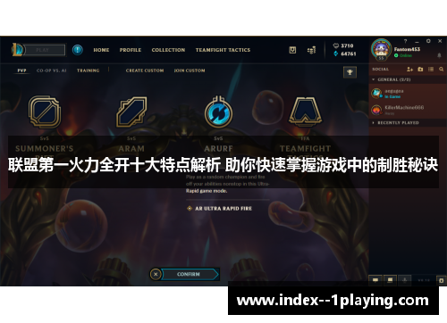 联盟第一火力全开十大特点解析 助你快速掌握游戏中的制胜秘诀