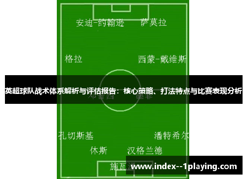 英超球队战术体系解析与评估报告：核心策略、打法特点与比赛表现分析