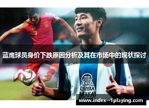 蓝鹰球员身价下跌原因分析及其在市场中的现状探讨