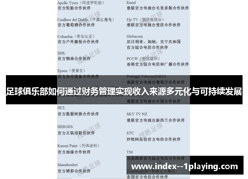 足球俱乐部如何通过财务管理实现收入来源多元化与可持续发展