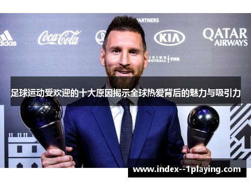 足球运动受欢迎的十大原因揭示全球热爱背后的魅力与吸引力