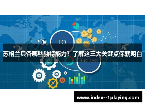 苏格兰具备哪些独特能力？了解这三大关键点你就明白