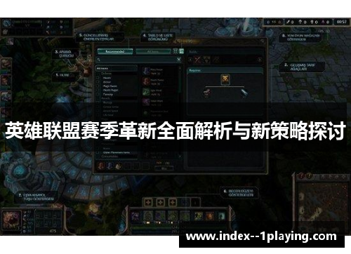 英雄联盟赛季革新全面解析与新策略探讨