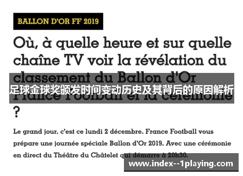足球金球奖颁发时间变动历史及其背后的原因解析