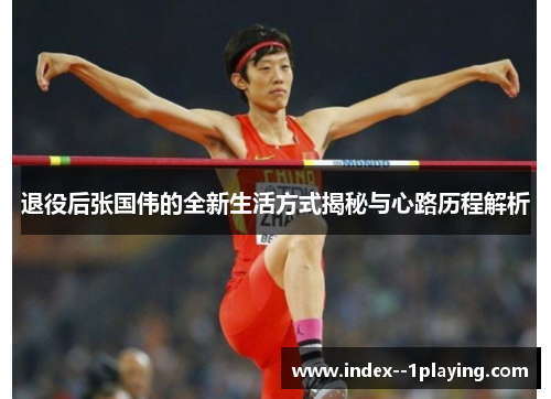 退役后张国伟的全新生活方式揭秘与心路历程解析