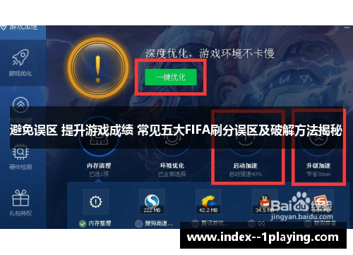 避免误区 提升游戏成绩 常见五大FIFA刷分误区及破解方法揭秘