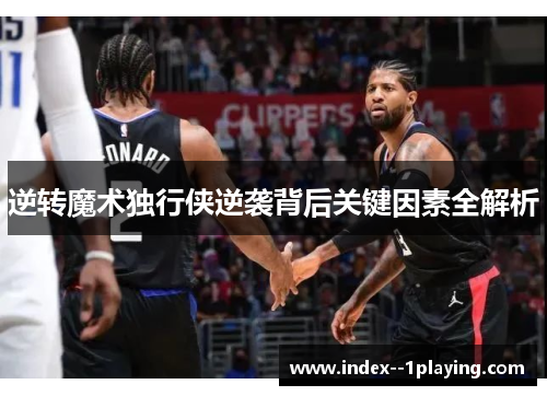 逆转魔术独行侠逆袭背后关键因素全解析