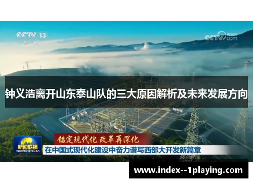 钟义浩离开山东泰山队的三大原因解析及未来发展方向