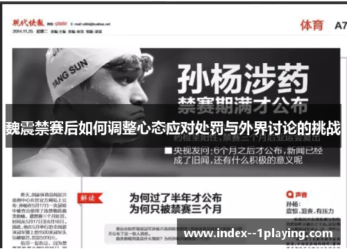 魏震禁赛后如何调整心态应对处罚与外界讨论的挑战