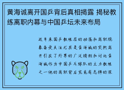 黄海诚离开国乒背后真相揭露 揭秘教练离职内幕与中国乒坛未来布局