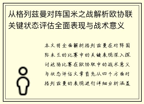 从格列兹曼对阵国米之战解析欧协联关键状态评估全面表现与战术意义