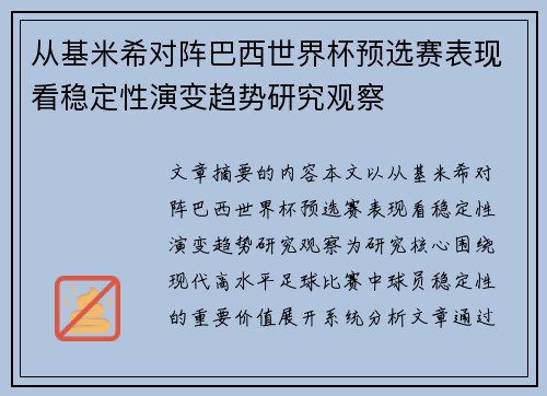 从基米希对阵巴西世界杯预选赛表现看稳定性演变趋势研究观察