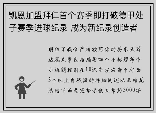 凯恩加盟拜仁首个赛季即打破德甲处子赛季进球纪录 成为新纪录创造者