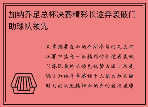 加纳乔足总杯决赛精彩长途奔袭破门助球队领先