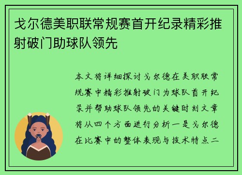 戈尔德美职联常规赛首开纪录精彩推射破门助球队领先