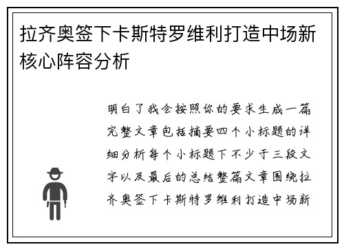 拉齐奥签下卡斯特罗维利打造中场新核心阵容分析